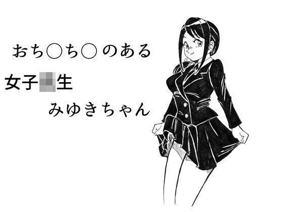 おち○ち○のある女子校生みゆきちゃん