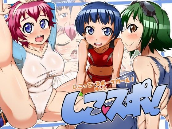 しこって・スポーツガール！略してしこスポ！