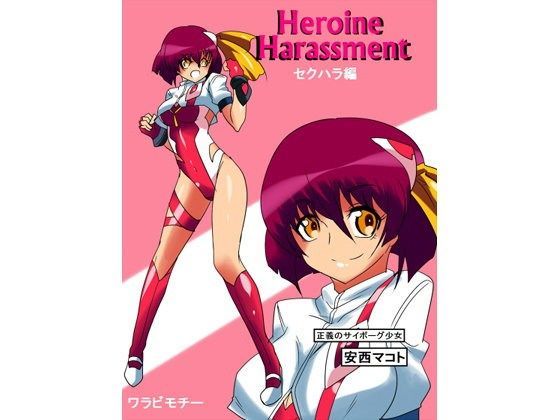 Heroine harassment 安西マコト セクハラ編