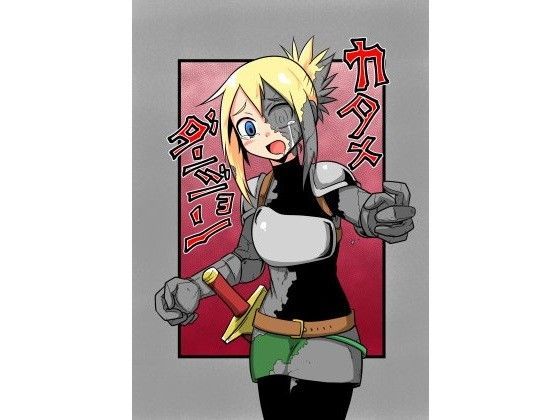 カタメダンジョン