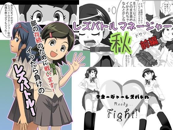 レズバトルマネージャー秋 前編