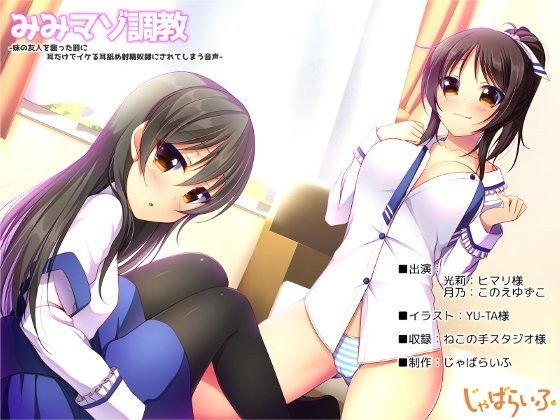 みみマゾ調教-妹の友人を襲った罰に耳だけでイケる耳舐め射精奴●にされてしまう音声-