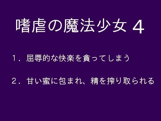 嗜虐の魔法少女4