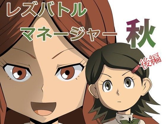 レズバトルマネージャー秋 後編