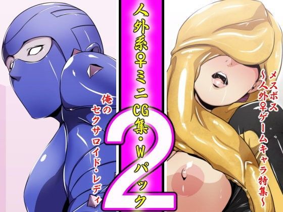 人外系♀ミニCG集・Wパック 2