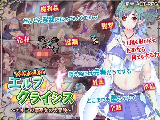 エルフクライシス〜エルフの姫巫女の大冒険〜