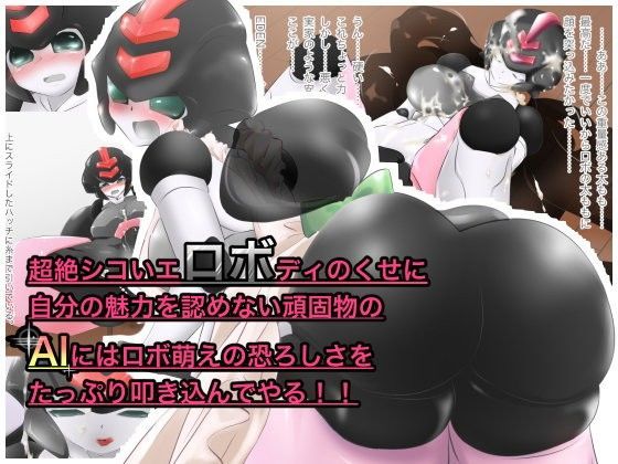 超絶シコいロボディのくせに自分の魅力を認めない頑固物のAIにはロボ萌えの恐ろしさをたっぷり叩き込んでやる！！