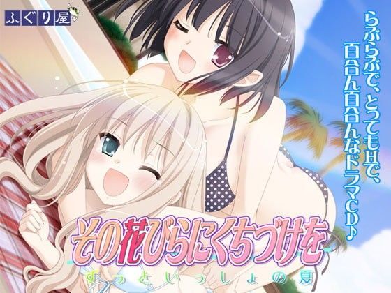 その花びらにくちづけを ずっといっしょの夏