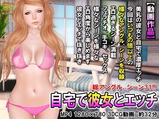 自宅で彼女とエッチ