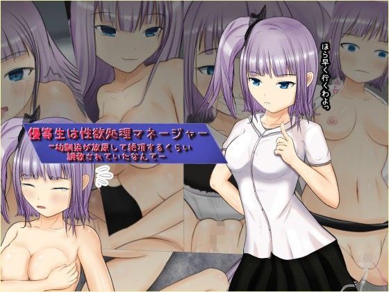 優等生は性欲処理マネージャー -幼馴染が放尿して絶頂するくらい調教されていたなんてー