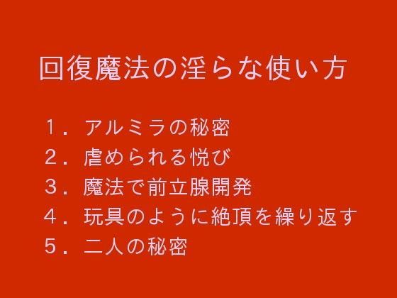 回復魔法の淫らな使い方