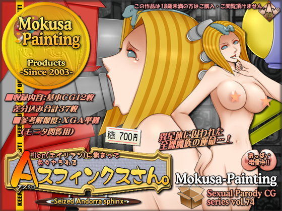 エイリアンに捕まって色々ヤラれるAスフィンクスさん。