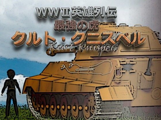 WWII英雄列伝 最強の虎 クルト・クニスペル