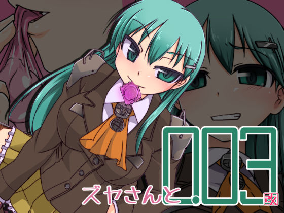 ズヤさんと0.03