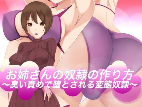 お姉さんの奴●の作り方〜臭い責めで堕とされる変態奴●〜