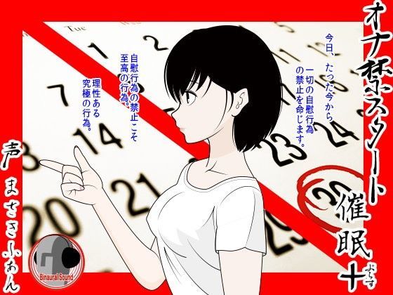 オナ禁スタート催●＋