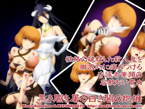 黒き闇を屠る白き闇の抱擁