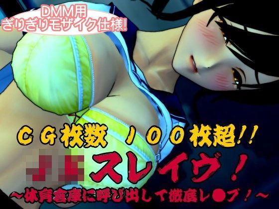 J〇スレイブ！〜体育倉庫に呼び出して徹底レ○プ！〜