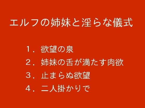 エルフの姉妹と淫らな儀式