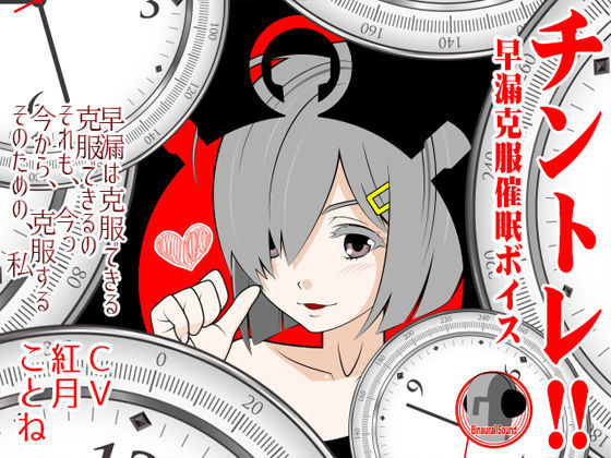 チントレ！！ -早漏克服催●ボイス-