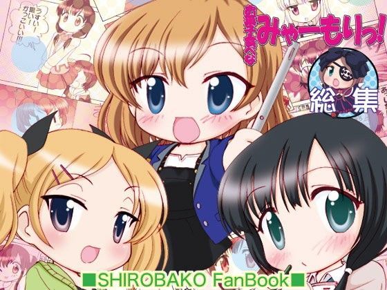 お菓子食べなみゃーもりっ