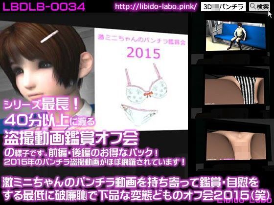 激ミニちゃんのパンチラ動画を持ち寄って鑑賞・自慰をする最低に破廉恥で下品な変態どものオフ会2015（笑）［お得な前後編パック］（声大勢）