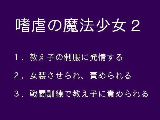 嗜虐の魔法少女2