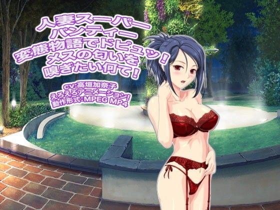 人妻スーパーパンティー変態物語でドピュッ！  メスの匂いを嗅ぎたい何て！