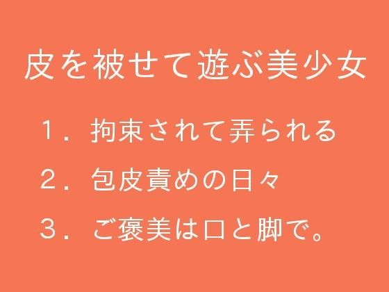 皮を被せて遊ぶ美少女