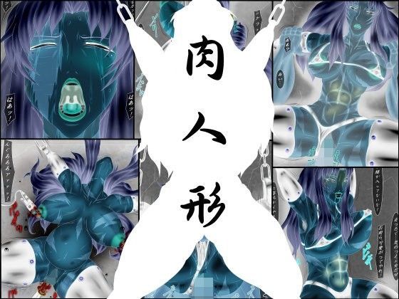 肉人形 或るマフィアの最期