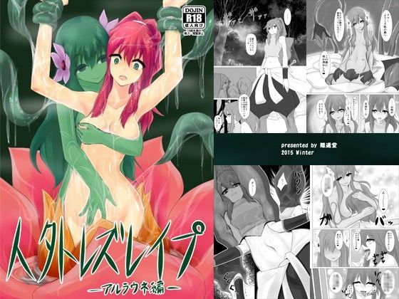 人外レズレ○プ -アルラウネ編-