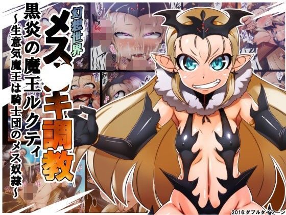 幻想世界メス○キ調教 黒炎の魔王ルクティ〜生意気魔王は騎士団のメス奴●〜