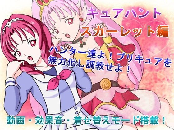キュアハント スカーレット編