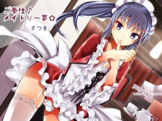 ご奉仕♪メイドり〜夢☆さつき ハンドケア姫 健全版