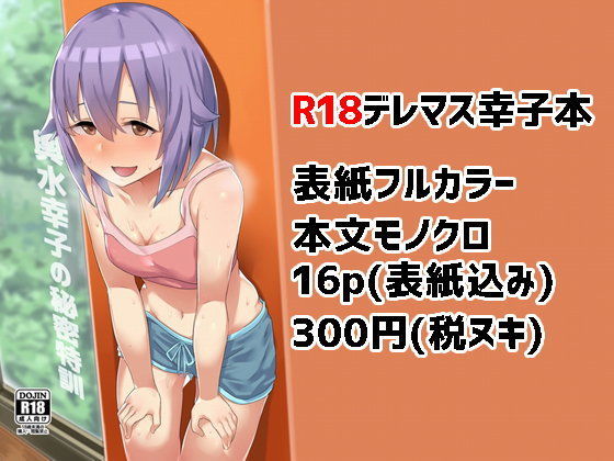 輿○幸子の秘密特訓