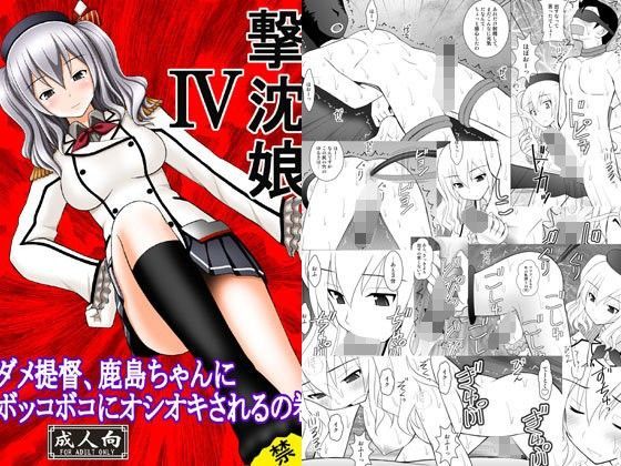 撃沈娘IV  ダメ提督、鹿島ちゃんにボッコボコにオシオキされるの巻