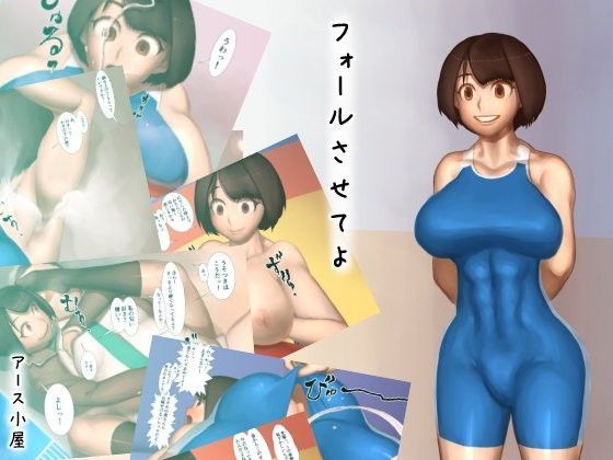 フォールさせてよ