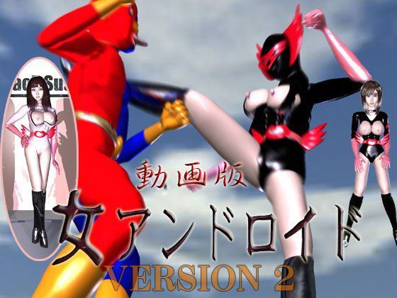 女アンドロイド 動画版