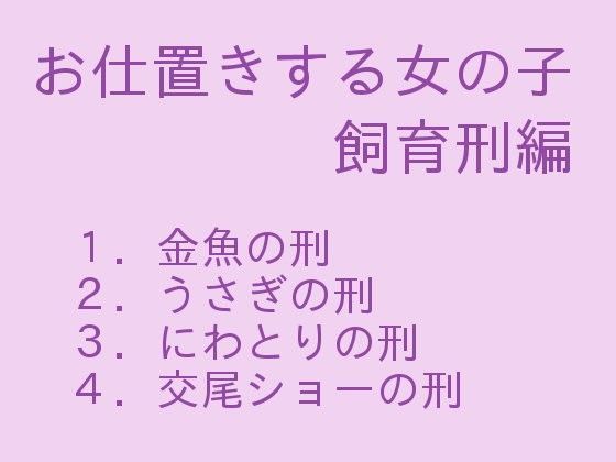 お仕置きする女の子 飼育刑編