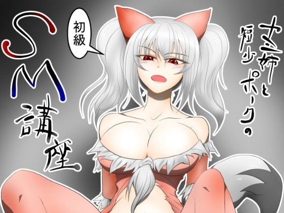 カミ姉と短小ポークの初級SM講座