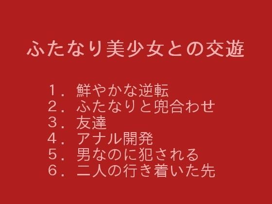 ふたなり美少女との交遊