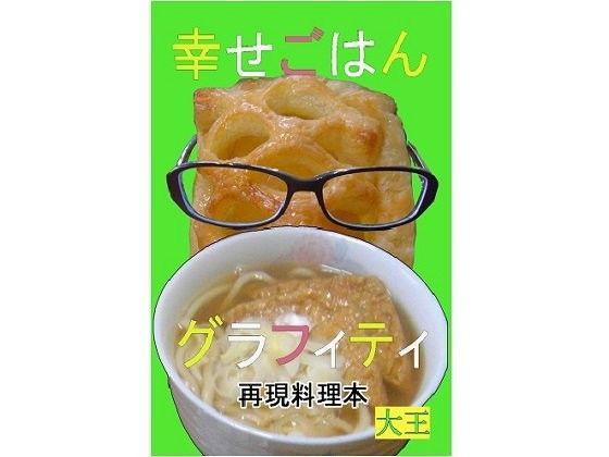 幸せごはんグラフィティ