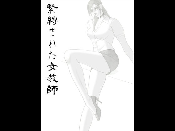 緊縛された女教師