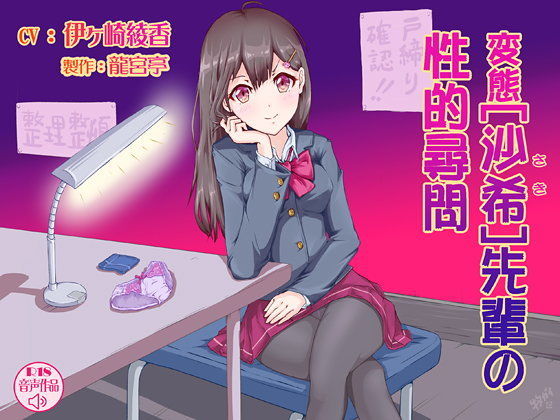 変態・沙希先輩の性的尋問