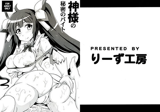 神様の秘密のバイト