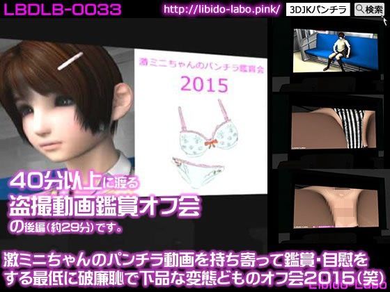 激ミニちゃんのパンチラ動画を持ち寄って鑑賞・自慰をする最低に破廉恥で下品な変態どものオフ会2015（笑）［後半］（声大勢）