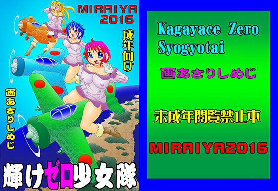 輝けゼロ少女隊