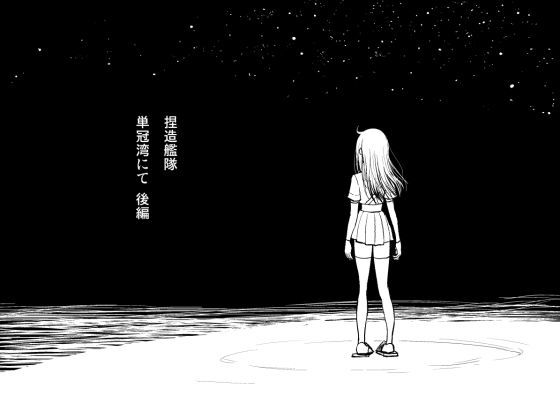 単冠湾にて 後編