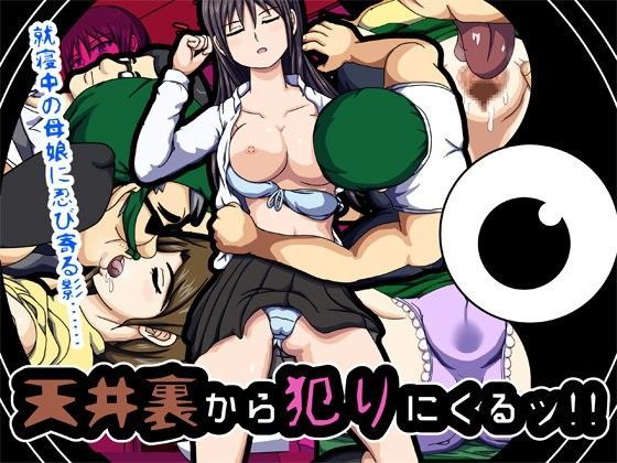 天井裏から犯りにくるッ！！ 〜就寝中の母娘に忍び寄る影〜