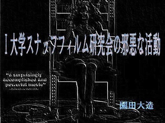 I大学すなっふフィルム同好会の邪悪な活動